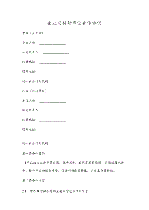 企业与科研单位合作协议.docx