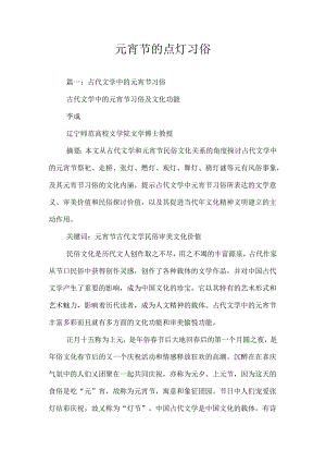 元宵节的点灯习俗.docx