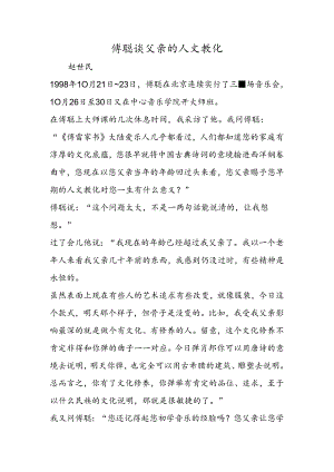 傅聪谈父亲的人文教育.docx