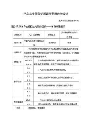 任务17：汽车B柱模拟结构件的更换.docx