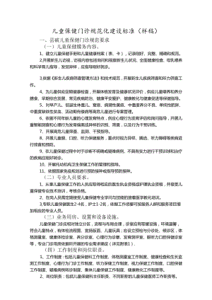 儿童保健门诊规范化建设标准.docx
