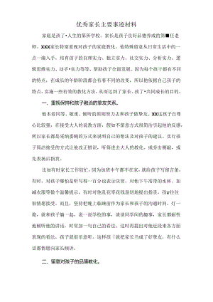 优秀家长主要事迹材料优秀家长推荐.docx