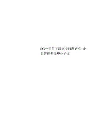 SG公司员工满意度问题研究-企业管理专业毕业论文.docx