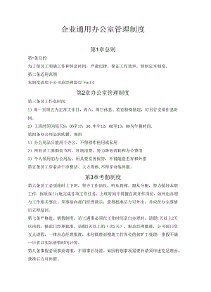 企业通用办公室管理制度（标准版）.docx