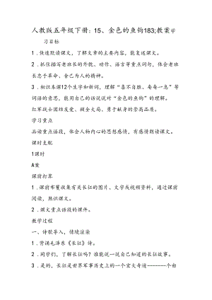 人教版五年级下册：15、金色的鱼钩183;教案.docx