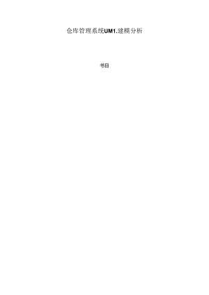 仓库管理系统UML建模分析.docx