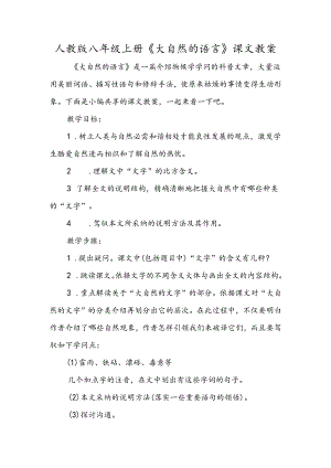 人教版八年级上册《大自然的语言》课文教案.docx