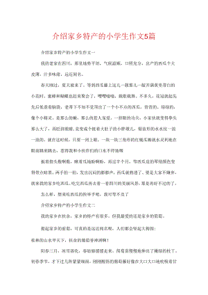 介绍家乡特产的小学生作文5篇.docx