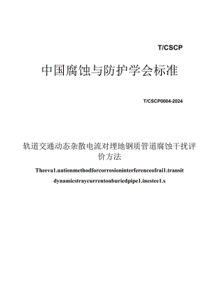 T_CSCP 0004-2024 轨道交通动态杂散电流对埋地钢质管道腐蚀干扰评价方法.docx