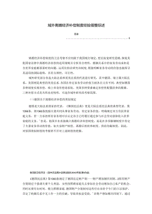 【《域外离婚经济补偿制度经验借鉴综述》5300字】.docx
