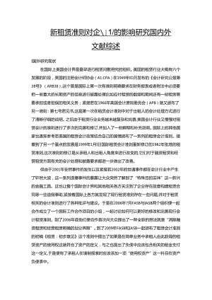 【《新租赁准则对企业的影响探析文献综述》2100字】.docx