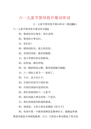 六一儿童节领导致开幕词串词.docx