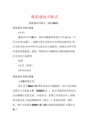 催款通知书格式.docx