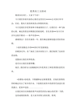 优秀员工主持词.docx