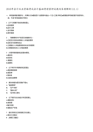 XXXX年会计从业资格考试会计基础考前密押试题及答案解析12.docx
