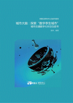 【精品】城市大脑：探索“数字孪生城市” 城市交通数字化皮书.docx