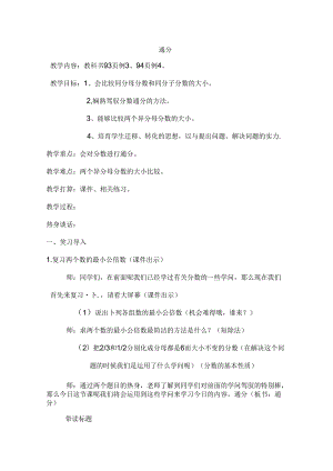 人教版五年级下册通分教学设计[1].docx