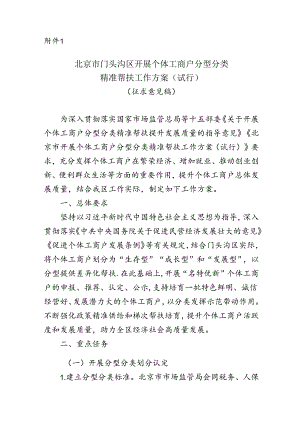 《北京市门头沟区开展个体工商户分型分类精准帮扶工作方案（试行）（征求意见稿）》.docx