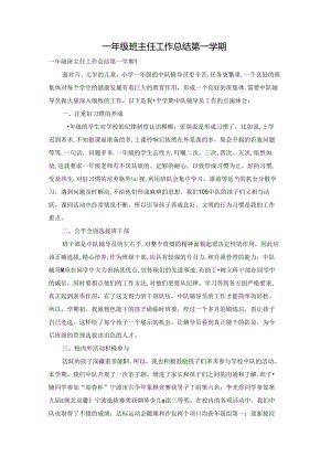 一年级班主任工作总结第一学期.docx