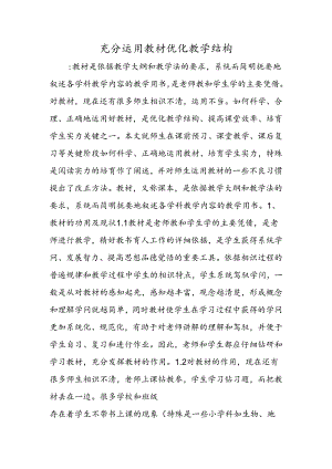 充分运用教材 优化教学结构.docx