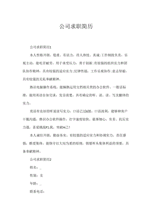 公司求职简历.docx