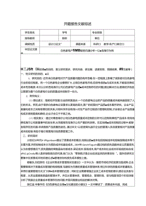 【《电器产品质量成本控制问题分析—以青岛海尔为例》开题报告文献综述3600字】.docx