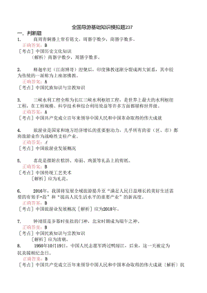 全国导游基础知识模拟题237.docx
