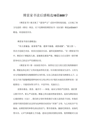 傅雷家书读后感精选10篇600字.docx