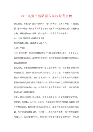 六一儿童节新队员入队校长发言稿.docx