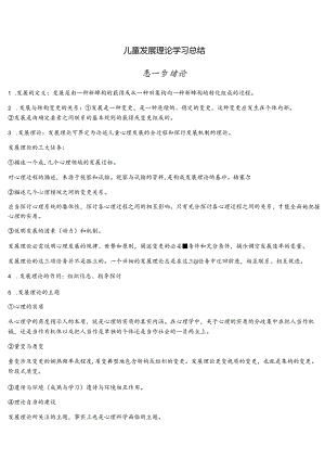 儿童发展理论学习总结.docx