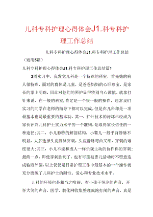 儿科专科护理心得体会_儿科专科护理工作总结.docx