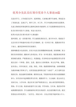 优秀少先队员红领巾奖章个人事迹10篇.docx