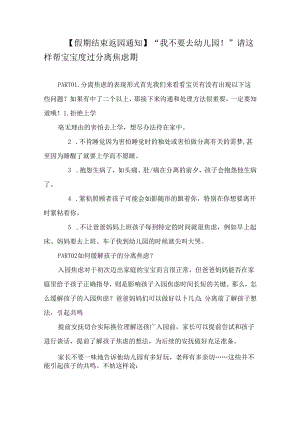 【假期结束返园通知】“我不要去幼儿园！”请这样帮宝宝度过分离焦虑期.docx