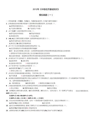 XXXX中级经济师基础知识全真模拟试卷(内部资料).docx