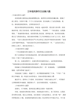 三年级风筝作文合集六篇.docx