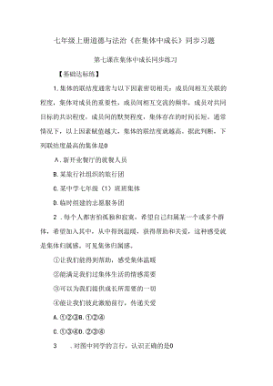 七年级上册道德与法治《在集体中成长》同步习题.docx
