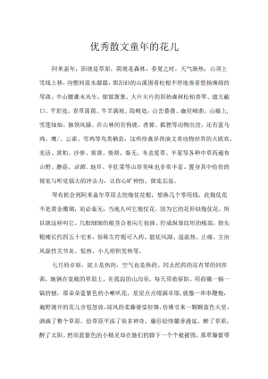 优秀散文童年的花儿.docx