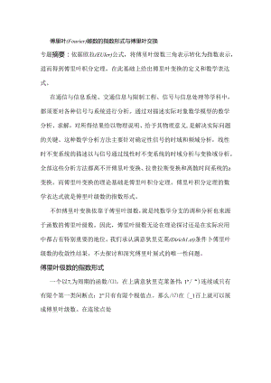 傅里叶(Fourier)级数的指数形式与傅里叶变换.docx