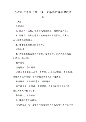人教版六年级上册：14、大瀑布的葬礼183;教案.docx