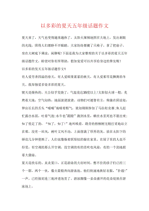 以多彩的夏天五年级话题作文.docx