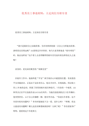 优秀员工事迹材料：立足岗位尽职尽责.docx