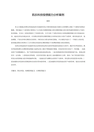 【《凯乐科技偿债能力探析案例（数据论文）》12000字】.docx