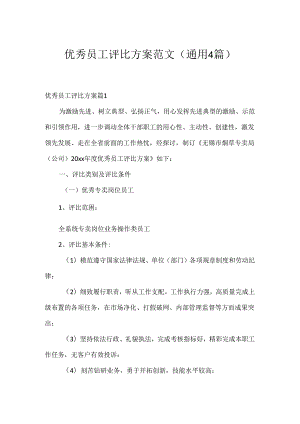 优秀员工评选方案范文(通用4篇).docx