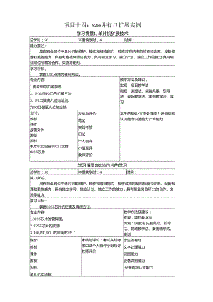 《物联网通信技术》教案——项目十四 8255并行口扩展实例.docx