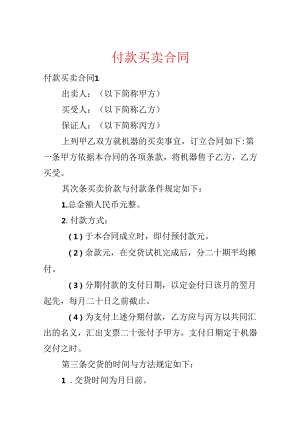 付款买卖合同.docx
