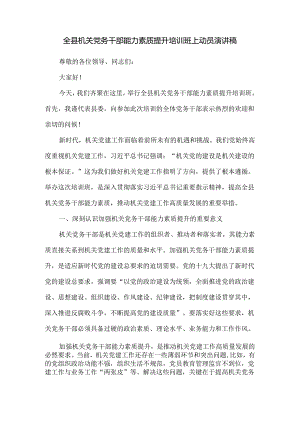 全县机关党务干部能力素质提升培训班上动员演讲稿.docx