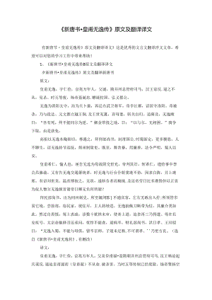 《新唐书·皇甫无逸传》原文及翻译译文.docx