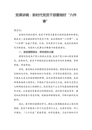 党课讲稿：新时代党员干部要做好“六件事”.docx