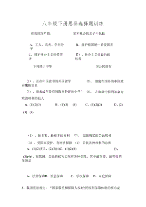 人教版八年级思品下册选择题专项训练.docx