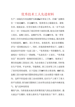 优秀技术工人先进材料.docx